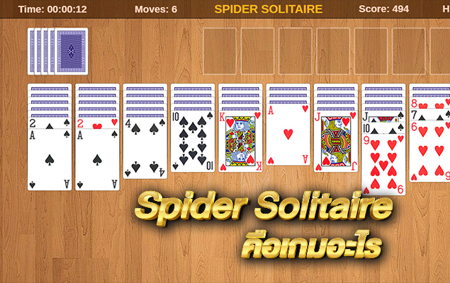 Spider Solitaire คือเกมอะไร